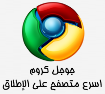 تحميل جوجل كروم عربي Google Chrome Arabic اخر اصدر
