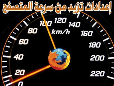 خطوات ضبط برنامج التصفح لزيادة سرعة تصفح المواقع Fast Browser Setting FireFox+speed-400x300