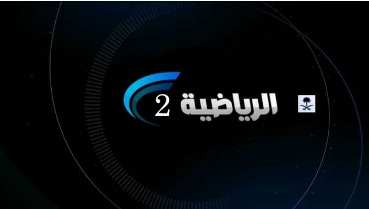 قناة السعودية الرياضية 2 بث مباشر Saudi 2 Sport Channel مباشرة