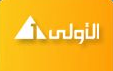 شاهد البث المباشر للقناة الأولي المصرية Egypt channel أون لاين بدون تقطيع