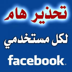 تحذير من فيروس جديد علي موقع الفيس بوك