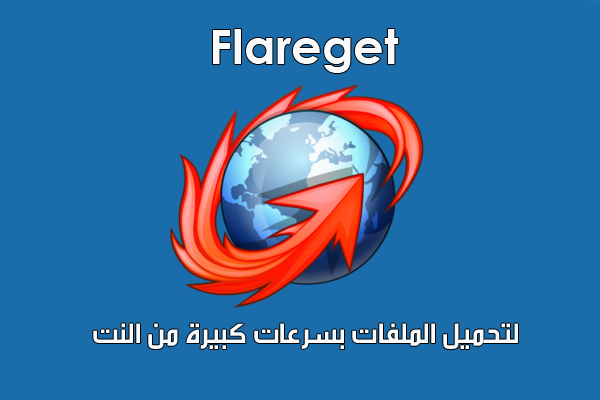 برنامج Flareget لتحميل الملفات بسرعات كبيرة وبدون توقف