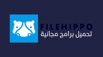 موقع Filehippo لتحميل البرامج المجانية بأحدث الاصدارات