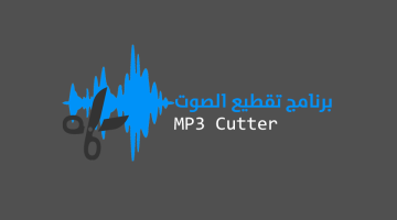 تحميل برنامج تقطيع الصوت MP3 Cutter للكمبيوتر