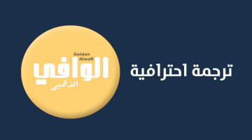 تحميل برنامج الوافي الذهبي للترجمة Golden Alwafi