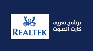 تحميل برنامج تعريف كارت الصوت Realtek High Definition Audio