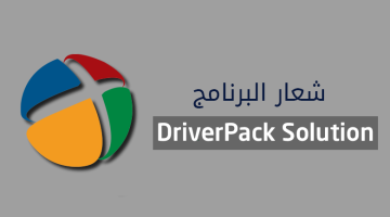 تحميل برنامج تعريف اي جهاز كمبيوتر ولاب توب مجانا DriverPack Solution