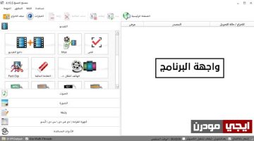 برنامج تحويل صيغ الفيديو للكمبيوتر ويدعم اللغة العربية