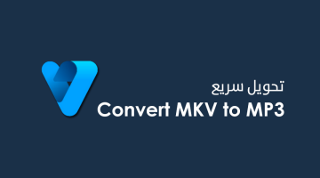برنامج تحويل MKV الى MP3 مجانًا