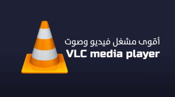 تحميل برنامج VLC media player لنظام ويندوز وماك
