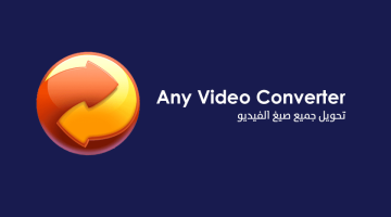 برنامج Any Video Converter لتحويل الفيديو الى جميع الصيغ
