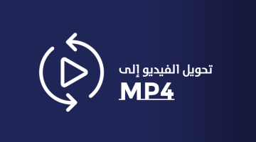 تحميل برنامج تحويل الفيديو الى MP4 بجودة عالية للكمبيوتر