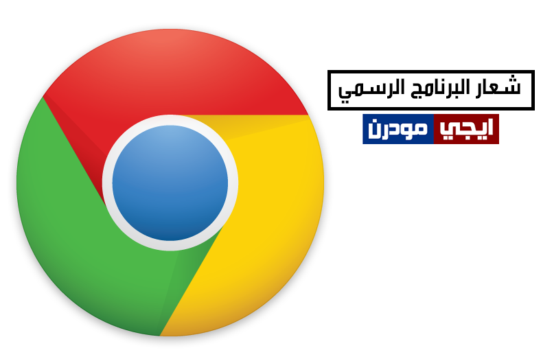 تحميل جوجل كروم 2018 مجانا Google Chrome