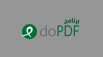 برنامج doPDF لانشاء ملفات PDF وتعديلها