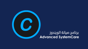 برنامج Advanced SystemCare لعمل صيانة شاملة للويندوز