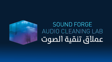 تحميل برنامج تنقية الصوت Audio Cleaning Lab للكمبيوتر