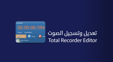 برنامج Total Recorder Editor لتسجيل الصوت من الكمبيوتر والمايك
