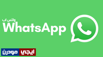 تحميل برنامج واتس اب 2020 مجانا WhatsApp Messenger