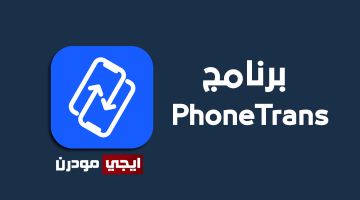 برنامج PhoneTrans لنقل الملفات من الكمبيوتر الى الايفون والاندرويد