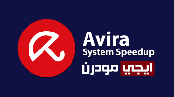 برنامج Avira System Speedup لتسريع الجهاز وتنظيف الويندوز