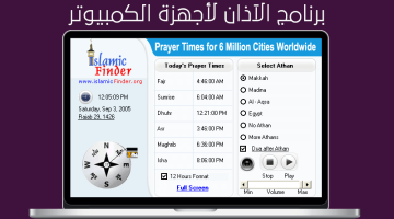 تحميل برنامج الاذان للكمبيوتر مجانا باللغة العربية