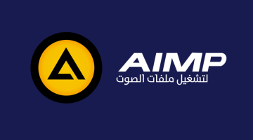 برنامج AIMP لتشغيل جميع صيغ الصوت على الكمبيوتر