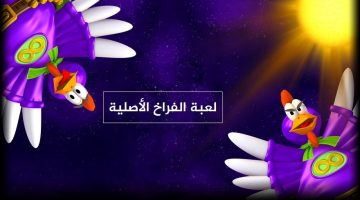 تحميل لعبة الفراخ القديمة الاصلية للكمبيوتر