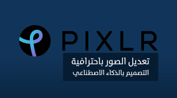 موقع Pixlr لتعديل وتصميم الصور اونلاين