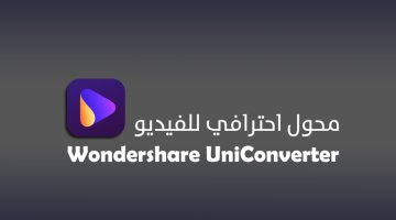 برنامج Wondershare UniConverter لتحويل الفيديو باحترافية