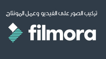 تحميل برنامج تركيب الصور على الفيديو وصناعة الافلام
