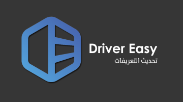 برنامج Driver Easy لتحديث تعريفات الجهاز ومعرفة مواصفاته