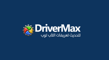 برنامج DriverMax لتحميل تعريفات الكمبيوتر واللاب توب