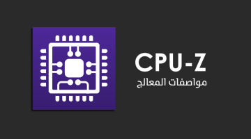 برنامج CPU-Z لعرض مواصفات المعالج والجهاز