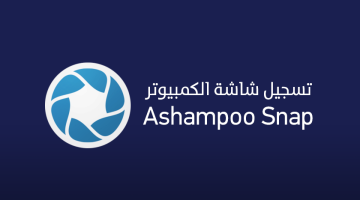برنامج Ashampoo Snap لتصوير شاشة الكمبيوتر فيديو