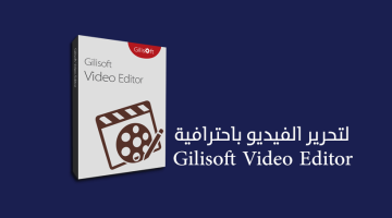برنامج GiliSoft Video Editor لتعديل وتحرير الفيديو للكمبيوتر