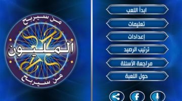 تحميل لعبة من سيربح المليون للاندرويد مجانا Win Million Android