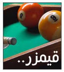 لعبة قيمزر بلياردو Gamezer Billiards Online