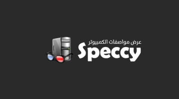 برنامج Speccy لمعرفة مواصفات وامكانيات الكمبيوتر بالتفصيل