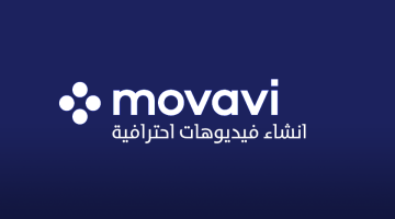 برنامج Movavi Video Editor لانتاج مقاطع فيديو احترافية