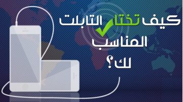 دليلك لاختيار التابلت Tablet المناسب لك