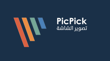 برنامج PicPick لتصوير الشاشة وتعديل الصور