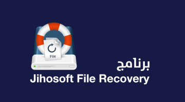 برنامج Jihosoft File Recovery لاستعادة الملفات المحذوفة
