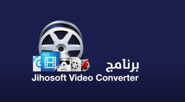 برنامج Jihosoft Video Converter لتحويل مقاطع الفيديو