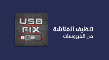 برنامج UsbFix لتنظيف الفلاشة من الفيروسات وحمايتها