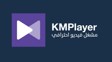 تطبيق KMPlayer للاندرويد والايفون