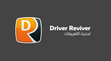 برنامج Driver Reviver لتحديث التعريفات القديمة