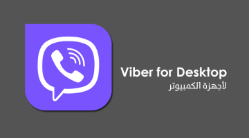 تحميل برنامج فايبر للكمبيوتر Viber for Desktop آخر إصدار