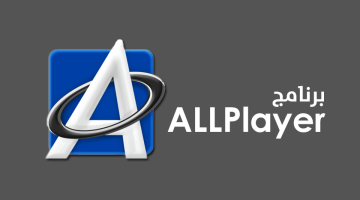 برنامج AllPlayer لتشغيل الفيديوهات على الكمبيوتر
