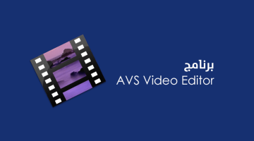 برنامج AVS Video Editor لتعديل الفيديو بسهولة على الكمبيوتر