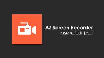 تطبيق AZ Screen Recorder لتسجيل لقطة فيديو لشاشة الاندرويد